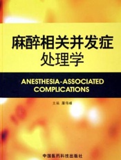 麻醉相关并发症处理学