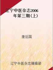 辽宁中医杂志2006年第三期(上)