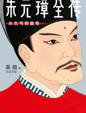 朱元璋全传