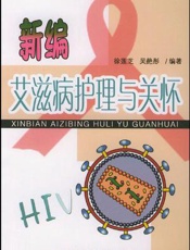 新编艾滋病防治100问