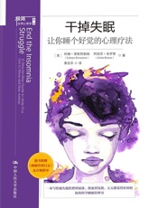 干掉失眠：让你睡个好觉的心理疗法 - 科琳·恩斯特朗姆_&_阿丽莎·布罗斯