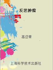 反思肿瘤