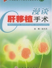 漫谈肝移植手术