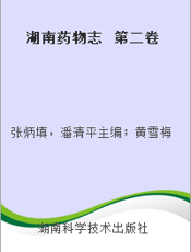 湖南药物志  第二卷