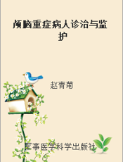 颅脑重症病人诊治与监护