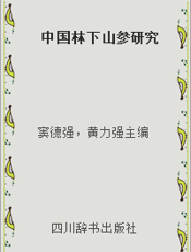 中国林下山参研究