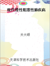 现代慢性阻塞性肺疾病