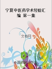 宁夏中医药学术经验汇编 第一集