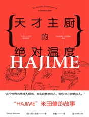 天才主厨的绝对温度 - 石川拓治