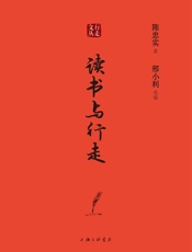 读书与行走-陈忠实