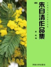朱自清作品集（四）