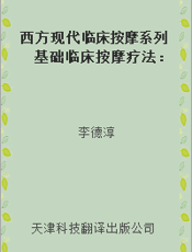 西方现代临床按摩系列 基础临床按摩疗法：解剖学与治疗学的结合