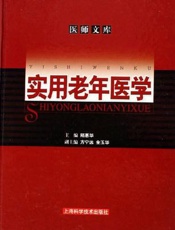 实用老年医学