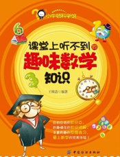 课堂上听不到的趣味数学知识 - 王维浩