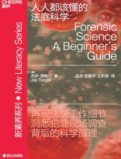 人人都该懂得法庭科学 - 杰伊·西格尔