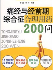 痛经与经前期综合征合理用药200问