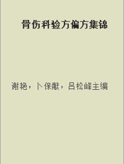骨伤科验方偏方集锦