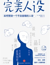 完美人设