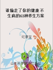 谁偷走了你的健康  不生病的63种养生方案