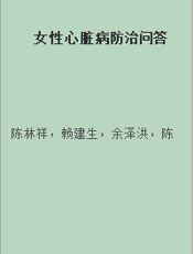 女性心脏病防治问答