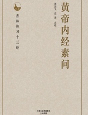 黄帝内经素问-周鸿飞，范涛点校
