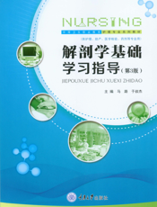 解剖学基础学习指导