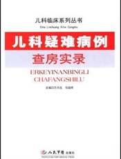 儿科疑难病例查房实录