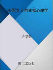 法国女人的幸福心理学
