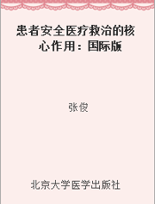 患者安全医疗救治的核心作用：国际版