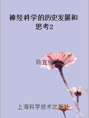 神经科学的历史发展和思考2