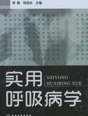 实用呼吸病学