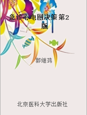 急诊心电图决策 第2版