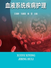 血液系统疾病护理 - 王瑞静，马春霞，秦莹