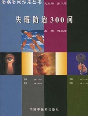 失眠防治300问  （第五版）
