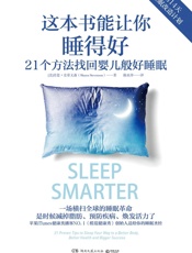 这本书能让你睡得好- 肖恩·史蒂文森