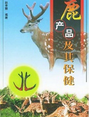 鹿产品及其保健