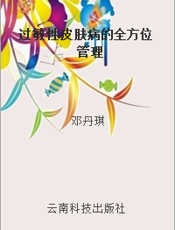 过敏性皮肤病的全方位管理