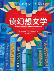 读幻想文学 - 河合隼雄 & 河合俊雄