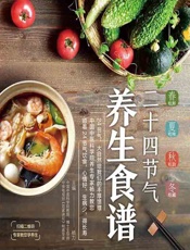 悦然食光——二十四节气养生食谱-杨力