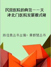 民营医院的典范——天津北门医院发展模式研究＝The Development & Management Model of Tianjin Beimen Hospital：Experiences and Implimations to the Private Hospitals' Development in China