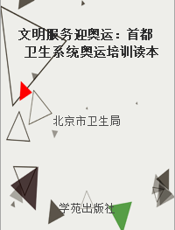 文明服务迎奥运：首都卫生系统奥运培训读本