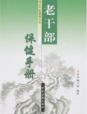 老干部保健手册