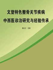 文登特色整骨关节疾病中西医诊治研究与经验传承-姜红江