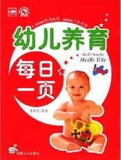 幼儿养育每日一页  （21世纪版）