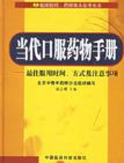 当代口服药物手册