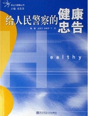 给人民警察的健康忠告