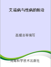 艾滋病与性病的防治