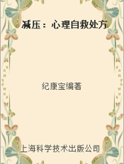 减压：心理自救处方