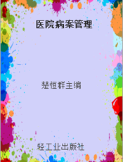医院病案管理