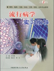 流行病学实习指导